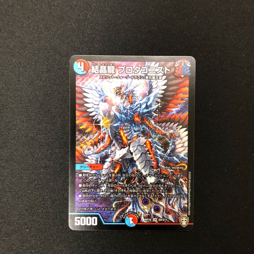 結晶龍 プロタゴニスト