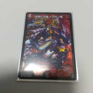 「影斬」の鬼 ドクガン竜