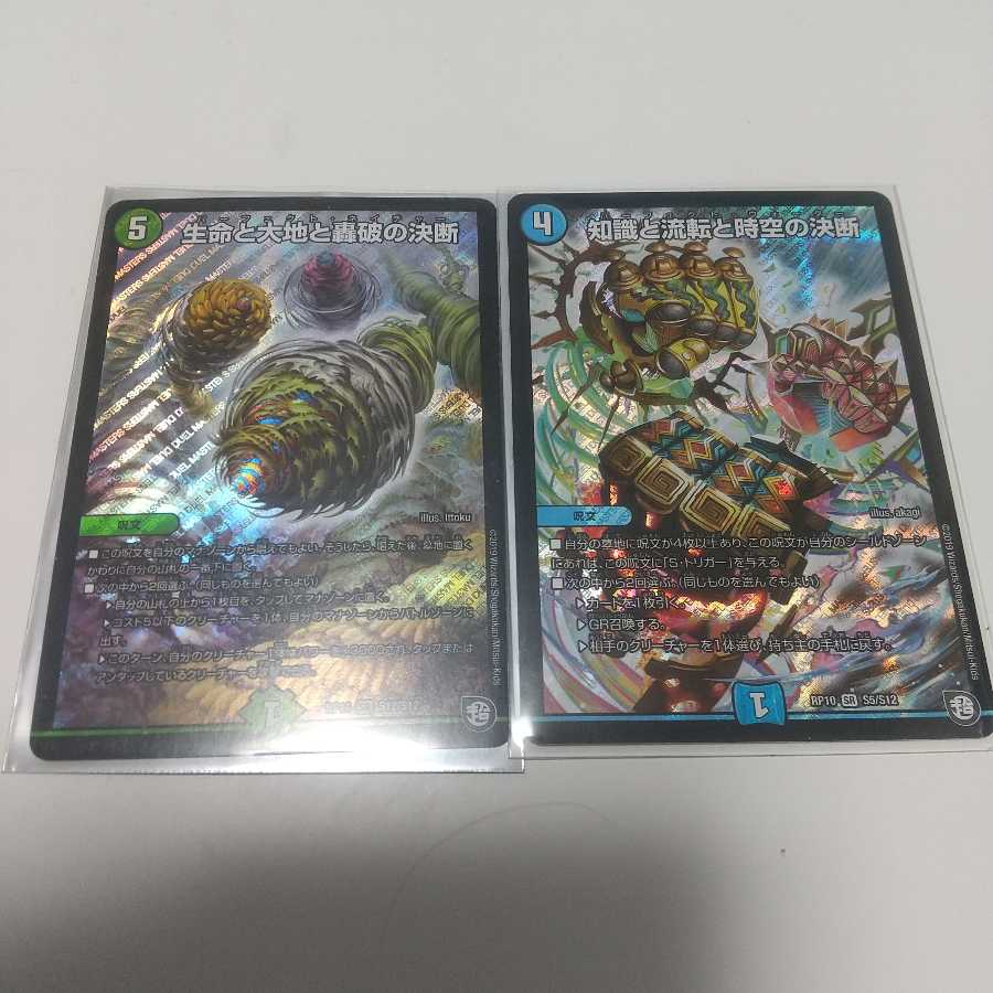 生命と大地と轟破の決断 知識と流転と時空の決断