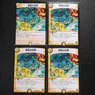 星龍の記憶4枚セット