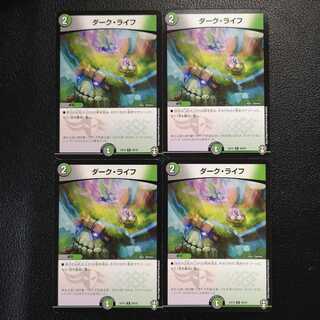 ダーク・ライフ4枚セット