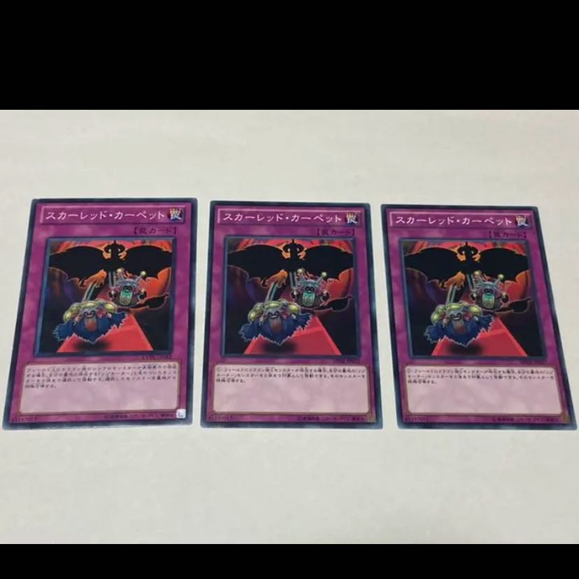 遊戯王 スカーレッド・カーペット 3枚 型番あ-1990