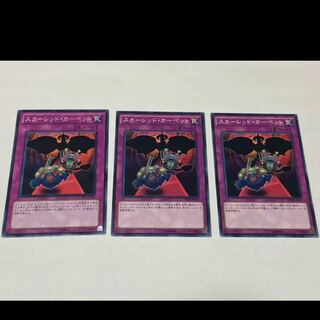 遊戯王 スカーレッド・カーペット　3枚 型番あ-1990