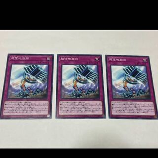 遊戯王 超信地旋回 3枚  型番あ-1988