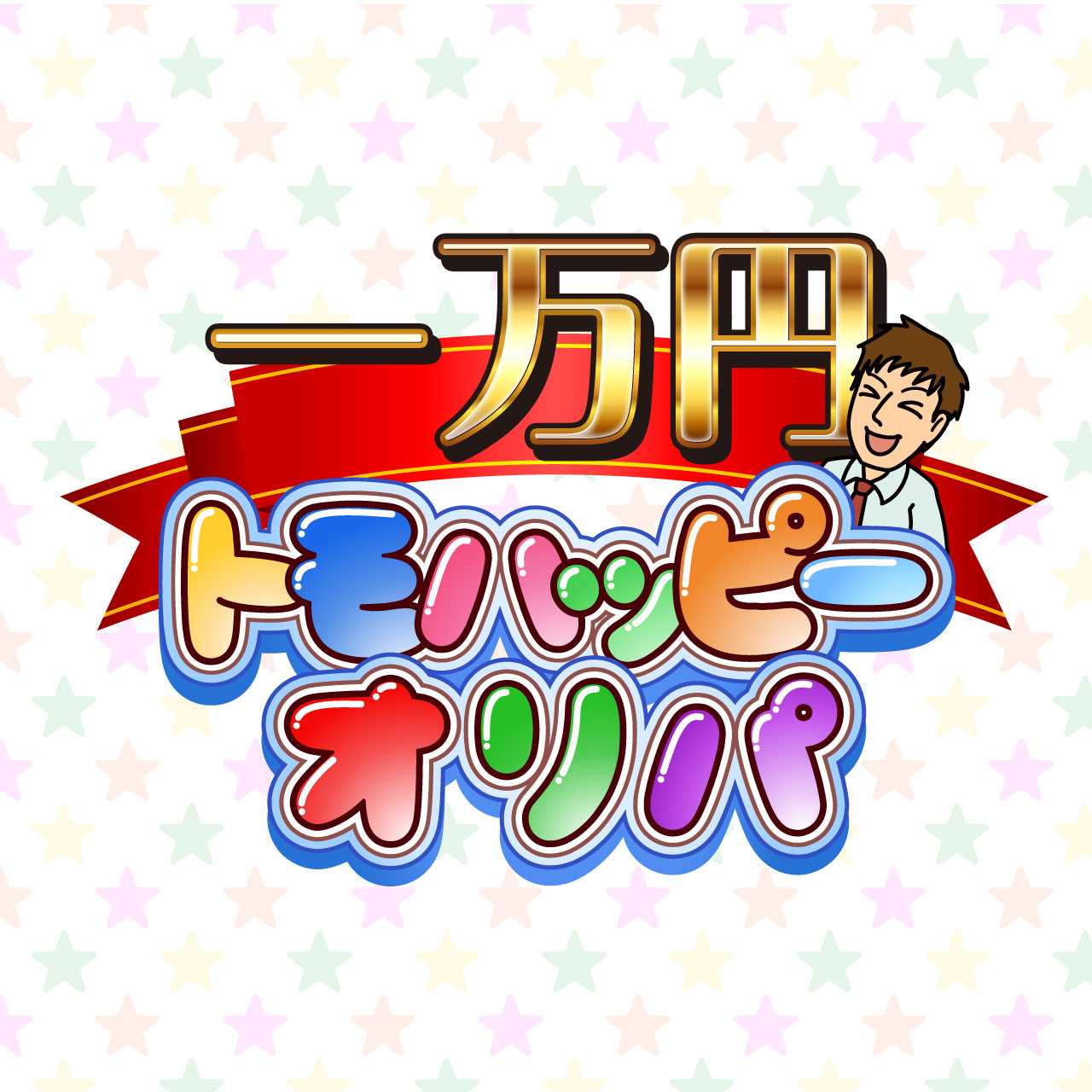 再販版2【爆アド】一万円トモハッピーオリパ【特別商品】