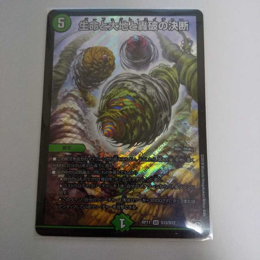生命と大地と轟破の決断(パーフェクトネイチャー)