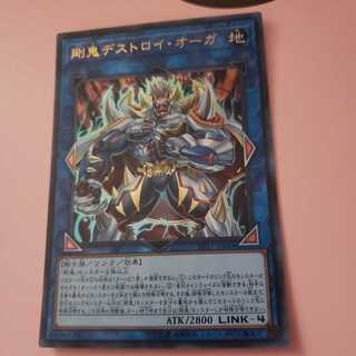 剛鬼デストロイ・オーガ ウルトラレア