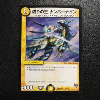 偽りの王 ナンバーナイン