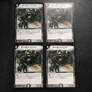 デーモン・ハンド4枚セット