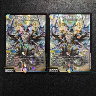 ザオヴァナイン・カイザー2枚セット