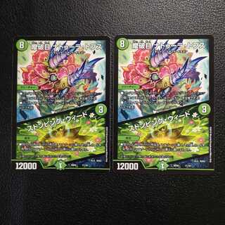 摩破目 ナトゥーラ・トプス｜ストンピング・ウィード2枚セット