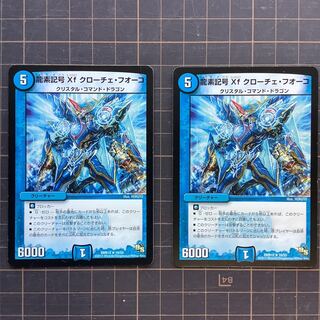 龍素記号Xf クローチェ・フオーコ　2枚