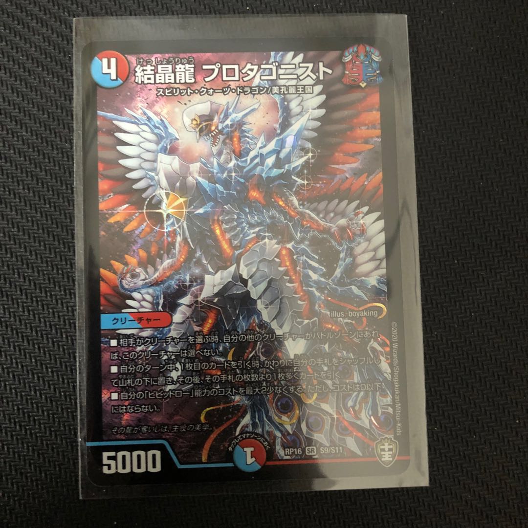 結晶龍 プロタゴニスト SR