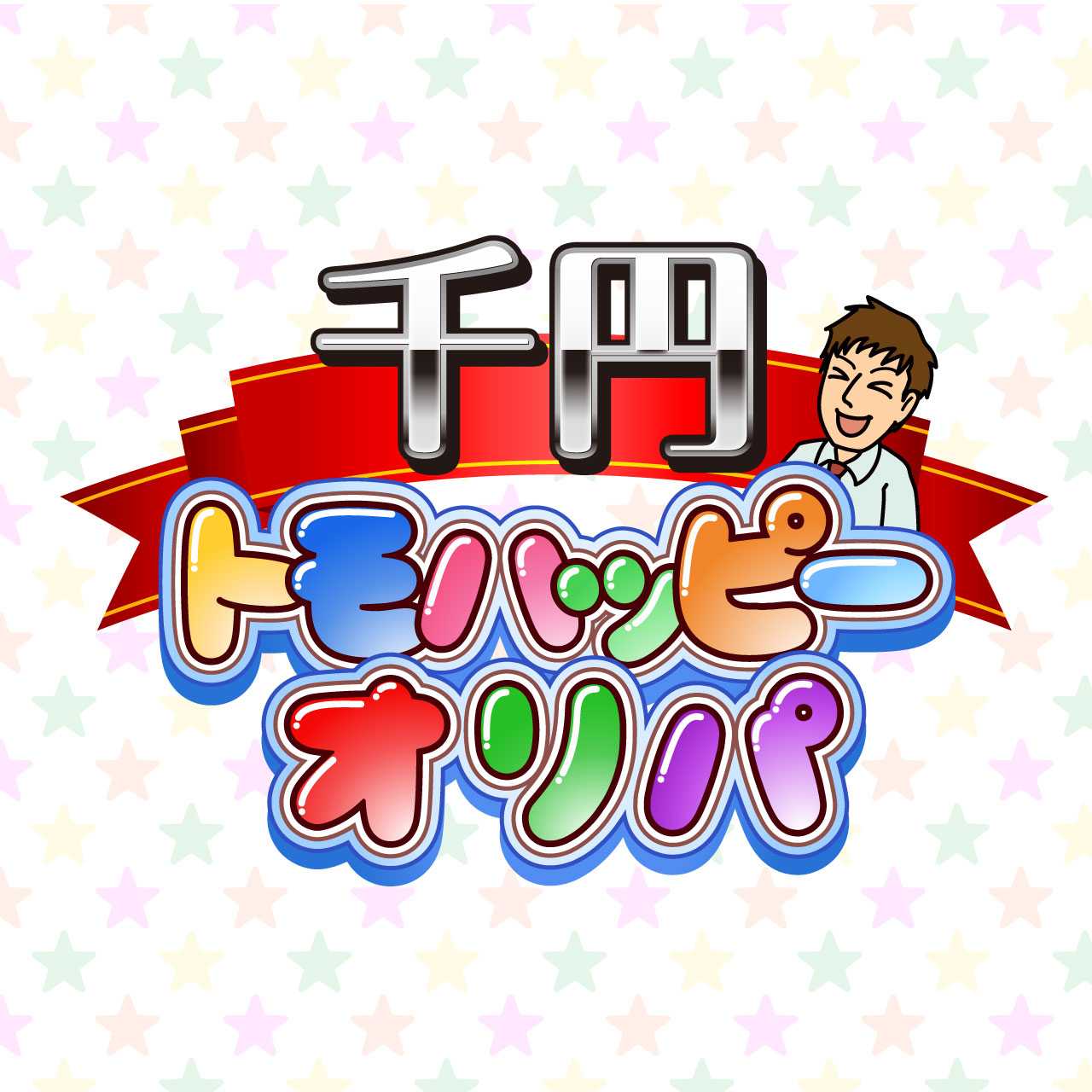 再販版20【爆アド】千円トモハッピーオリパ【特別商品】