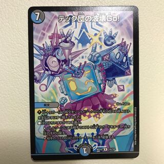 テック団の波壊Go!