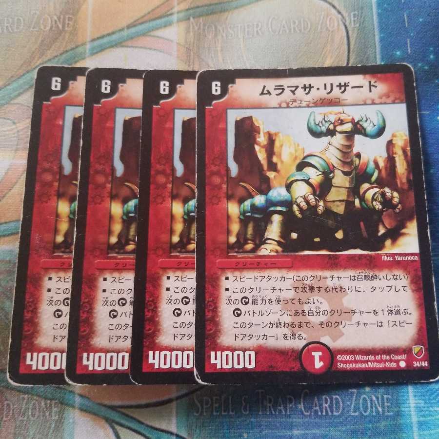 ムラマサ・リザード