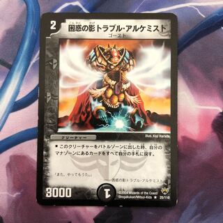 困惑の影トラブル・アルケミスト