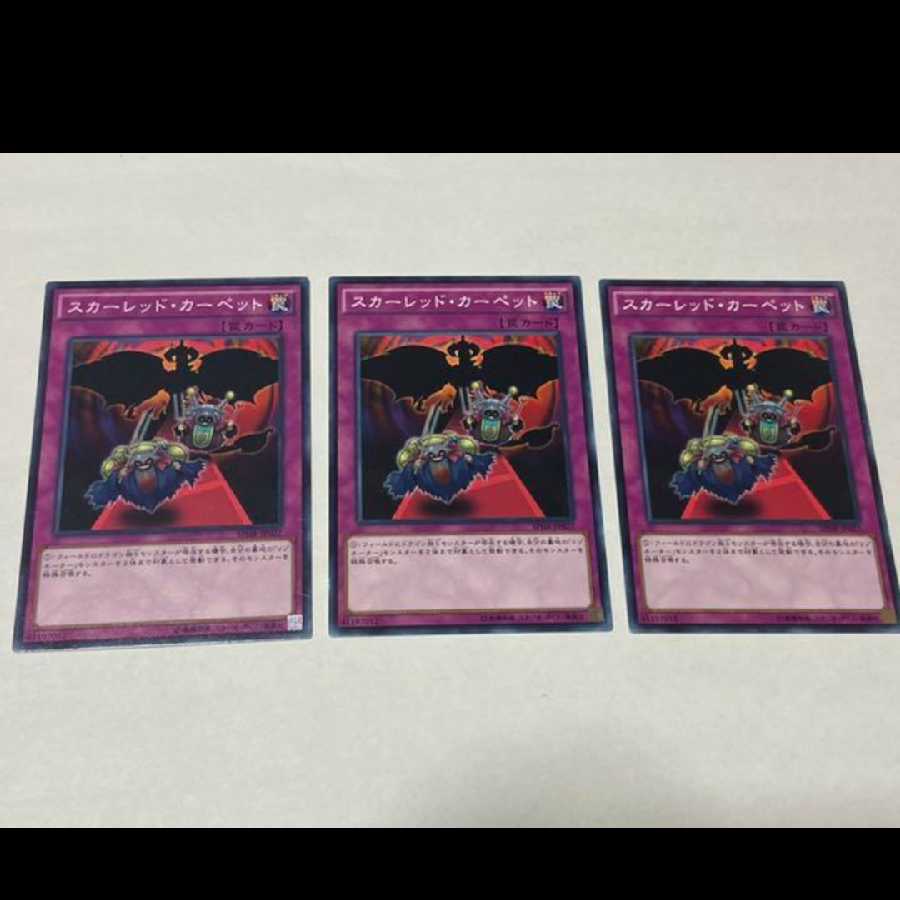 遊戯王 スカーレッド・カーペット 3枚 型番あ-1984