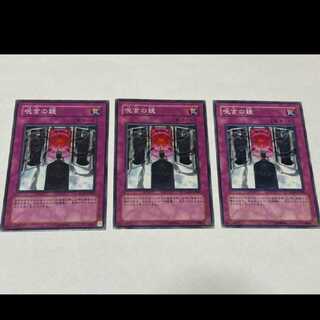 遊戯王 呪言の鏡 3枚 型番あ-1977