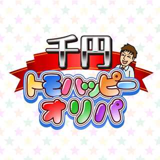 再販版23【爆アド】千円トモハッピーオリパ【特別商品】