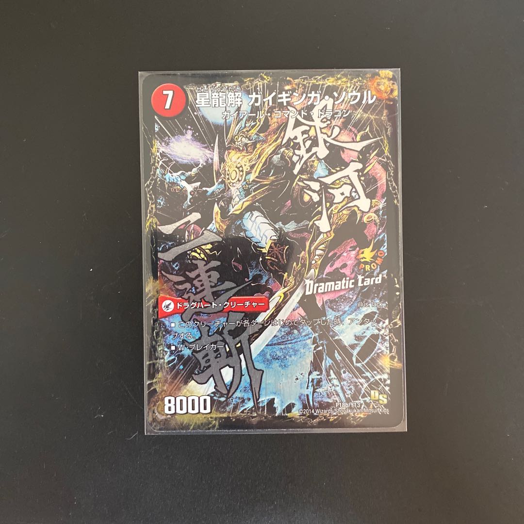 銀河剣 プロトハート|星龍解 ガイギンガ・ソウル(Dramatic Card)