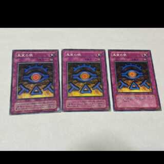 遊戯王 真実の眼 3枚 型番あ-1972