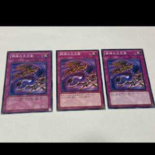 遊戯王 邪神の大災害 3枚 型番あ-1968