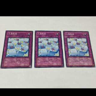 遊戯王 人海戦術 3枚 型番あ-1967