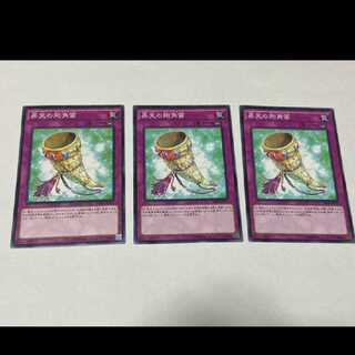 遊戯王 昇天の剛角笛 3枚 型番あ-1964