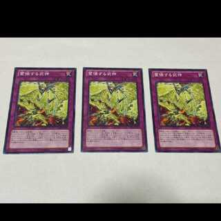 遊戯王 璽律する武神 3枚 型番あ-1960