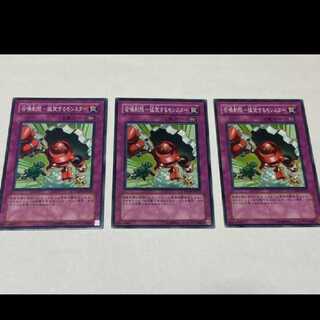 遊戯王 召喚制限－猛突するモンスター 3枚  型番あ-1955