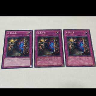 遊戯王 死霊の巣 3枚 型番あ-1951