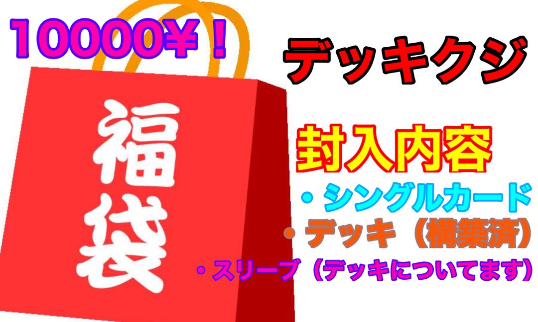 1万円デッキくじ1口! アナカラーデットダムド、サイバーダイスベガスCSなど!