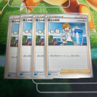 博士の研究　アララギ博士　4枚