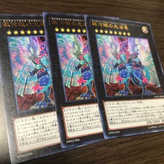 銀河眼の光波竜 ウルトラレア 3枚