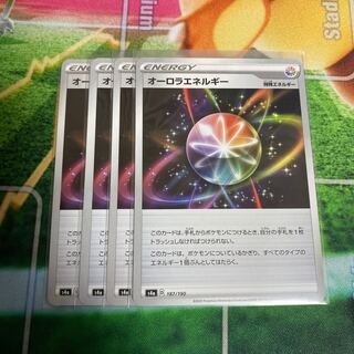 オーロラエネルギー　4枚