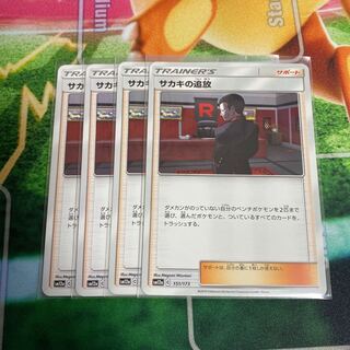 サカキの追放　4枚