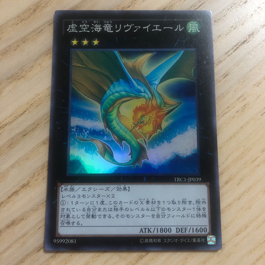 虚空海竜リヴァイエール スーパーレア