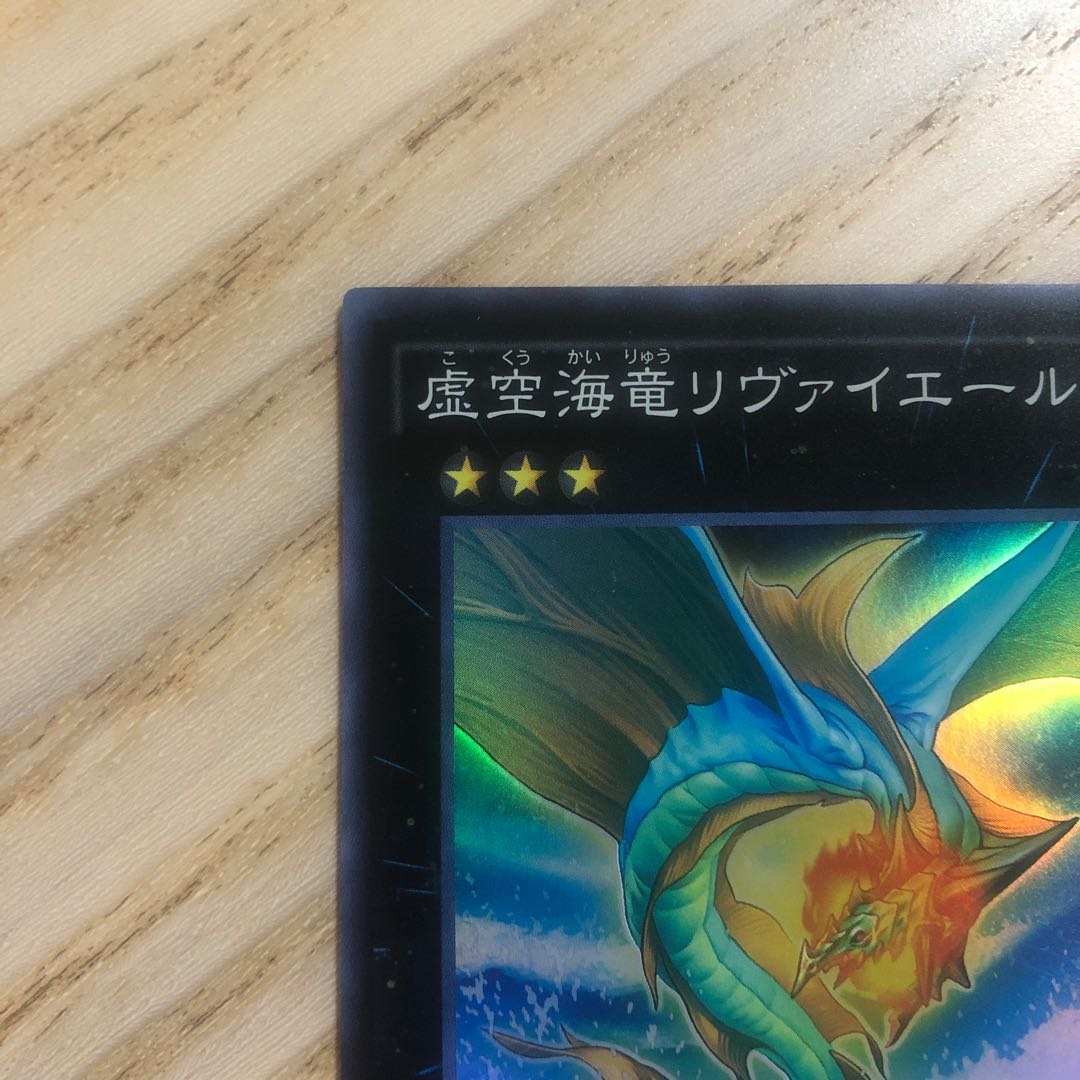 虚空海竜リヴァイエール スーパーレア