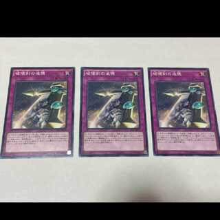 遊戯王 破壊剣の追憶 3枚 型番あ-1937
