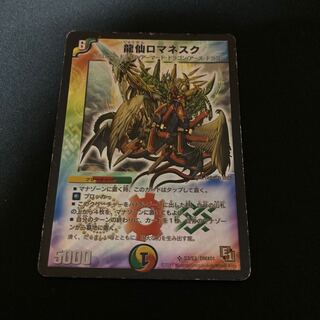 龍仙ロマネスク