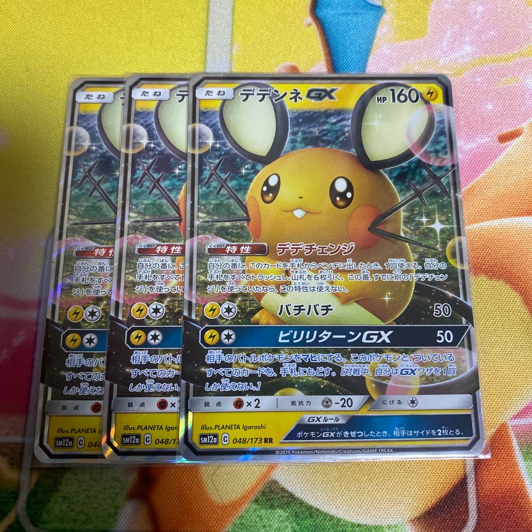 デデンネGX 3枚　RR