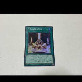 遊戯王 転生炎獣の聖域 スーパー 型番あ-1914