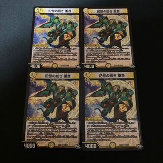 記憶の紡ぎ 重音