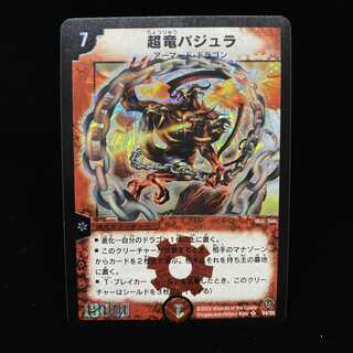 超竜バジュラ SR 初期