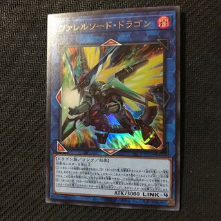 遊戯王　ヴァレルソード・ドラゴン　ウルトラ　