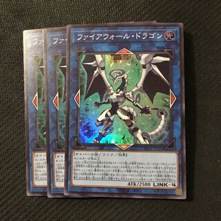 遊戯王　ファイアウォール・ドラゴン　スーパー　3枚セット