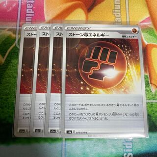 ストーン闘エネルギー　4枚