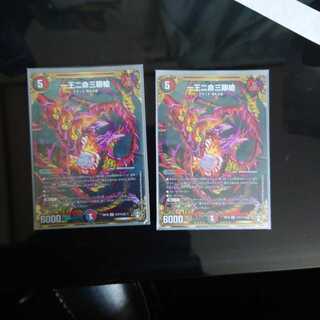 一王二命三眼槍 SE　２枚セット