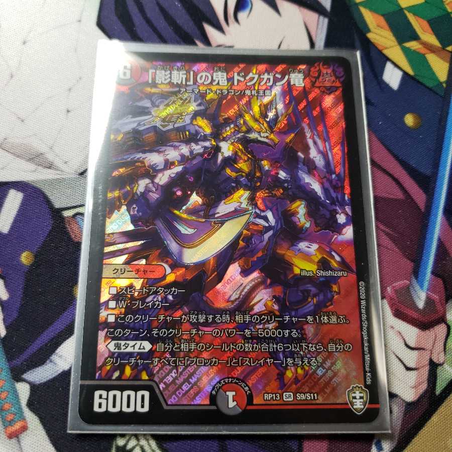 「影斬」の鬼 ドクガン竜